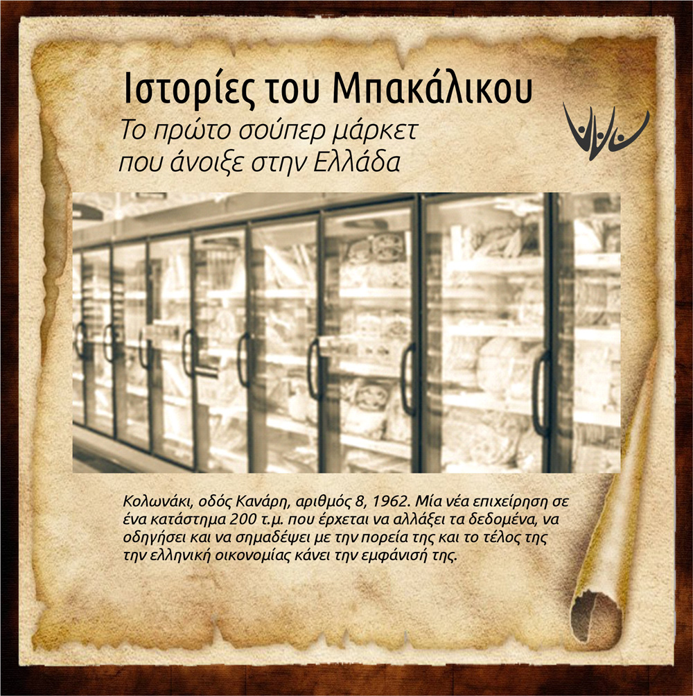 Το πρώτο σούπερ μάρκετ που άνοιξε στην Ελλάδα
