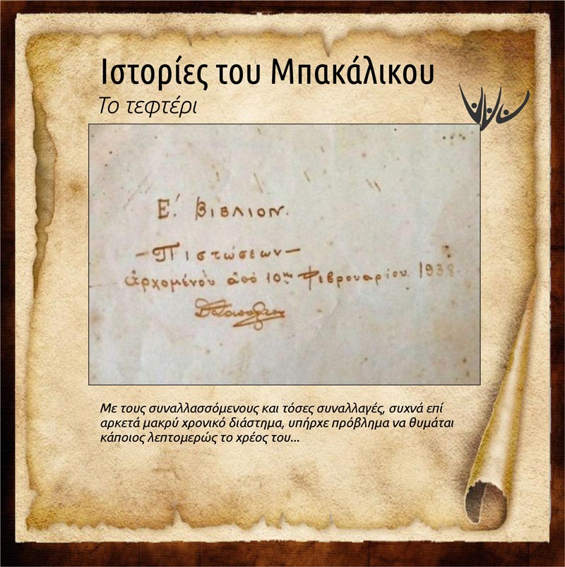 Read more about the article Το τεφτέρι ή δεφτέρι