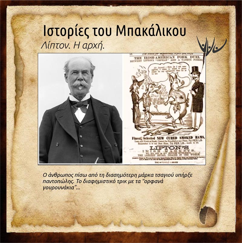 Λίπτον Από το μπακάλικο έως την αυτοκρατορία του τσαγιού - Mesis Group