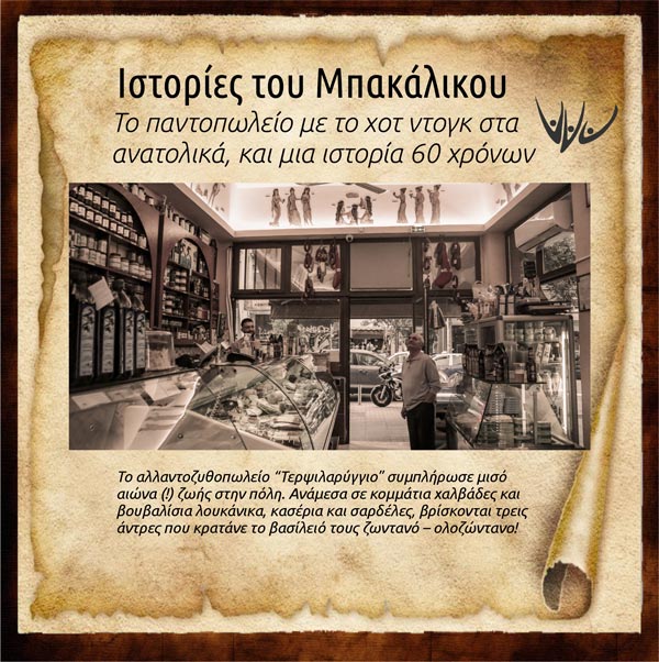 Το αλλαντοζυθοπωλείο “Τερψιλαρύγγιο” - Mesis Group